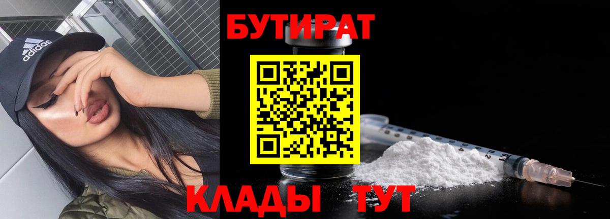 БУТИРАТ бутандиол  Вход с VPN  Кольчугино 