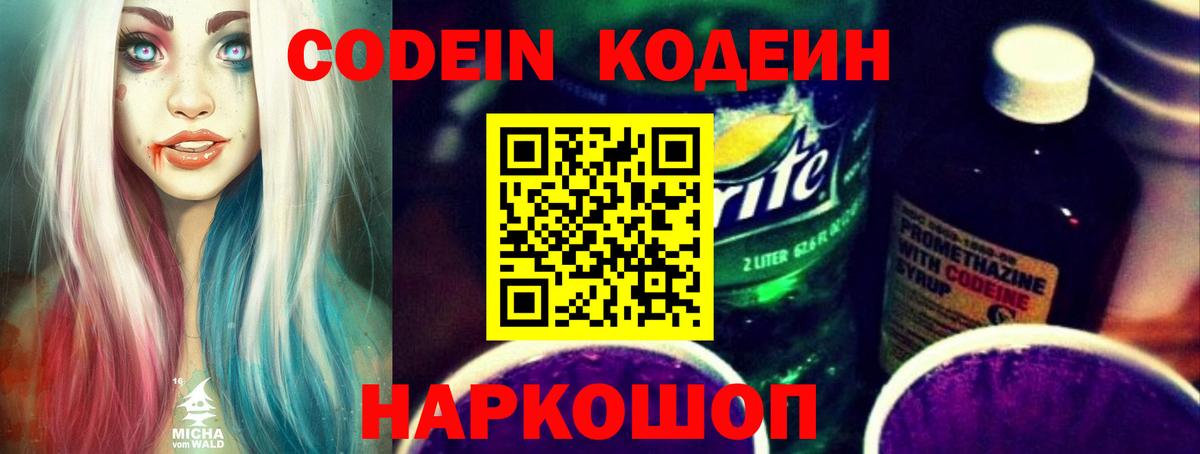 Кодеиновый сироп Lean Purple Drank  Codein напиток Lean (лин)  Кольчугино 